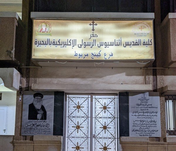 صرح كلية القديس أثناسيوس الرسولي الإكليريكية