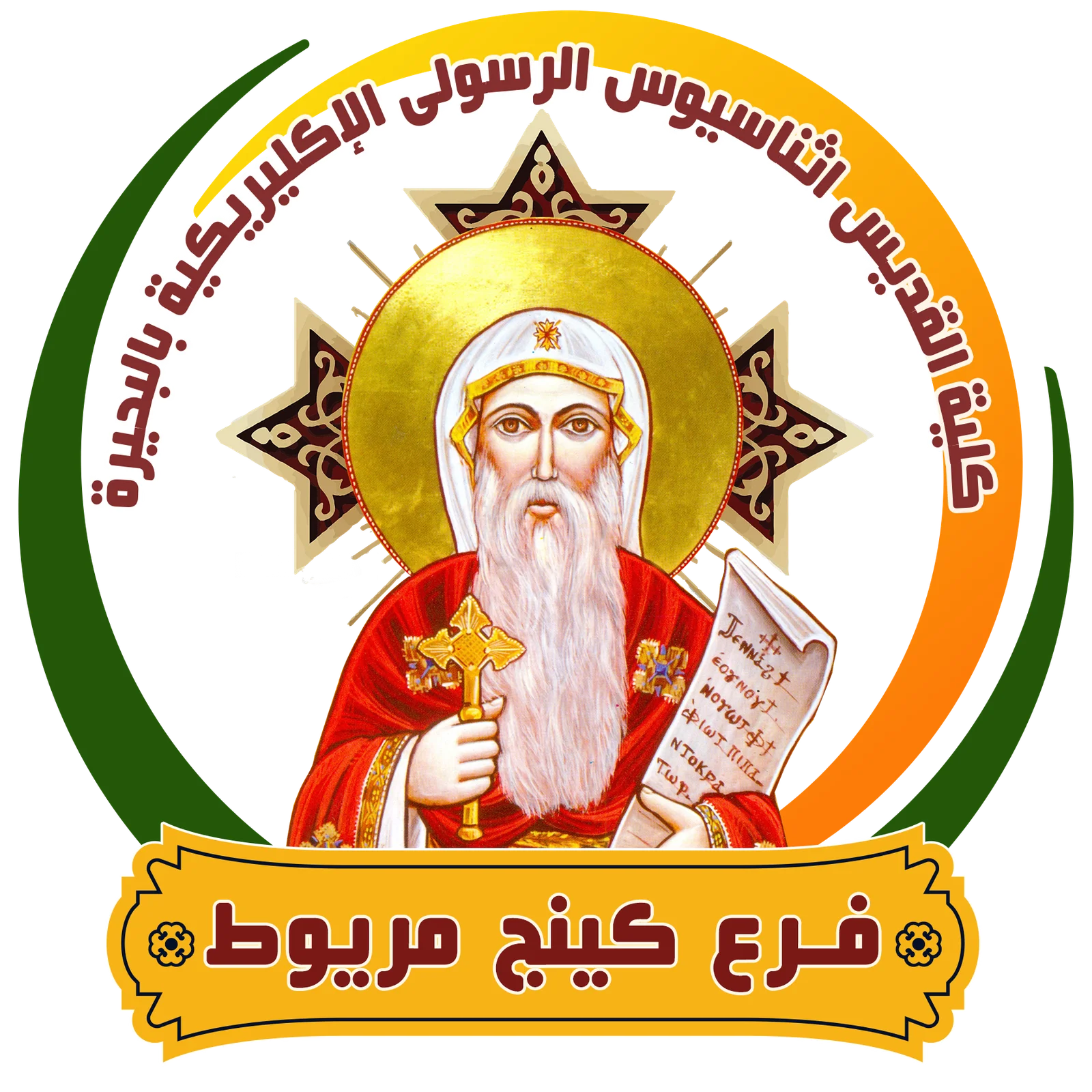 شعار كلية القديس أثناسيوس الرسولي